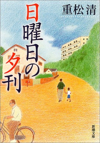 日曜日の夕刊 (新潮文庫)