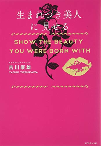 生まれつき美人に見せる