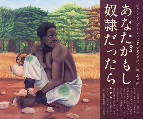 あなたがもし奴隷だったら