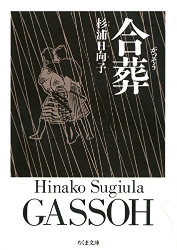 合葬 (ちくま文庫)