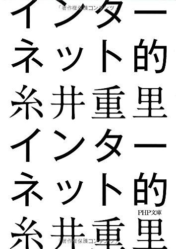 インターネット的 (PHP文庫)