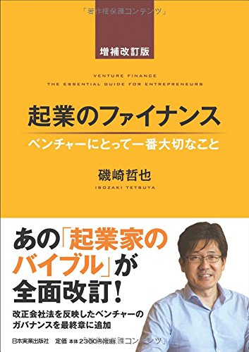 起業のファイナンス 増補改訂版 ベンチャーにとって一番大切なこと