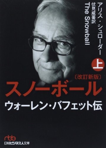 スノーボール(改訂新版)〔上〕 ウォーレン・バフェット伝 (日経ビジネス人文庫)