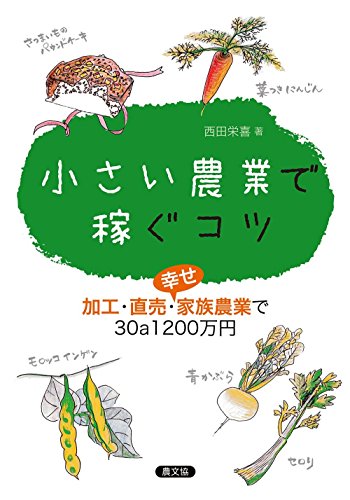 小さい農業で稼ぐコツ 加工・直売・幸せ家族農業で30a1200万円