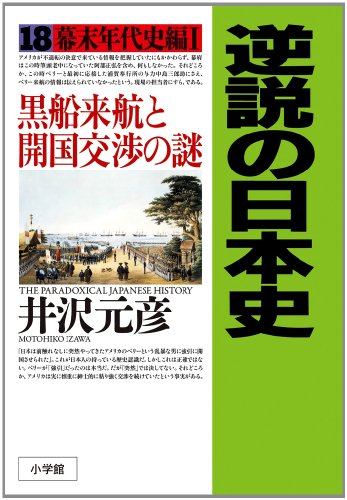 逆説の日本史 18 幕末年代史編1