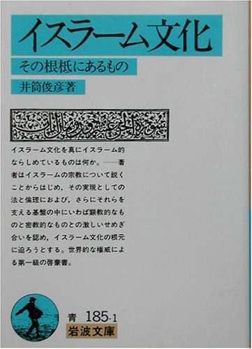 イスラーム文化−その根柢にあるもの (岩波文庫)
