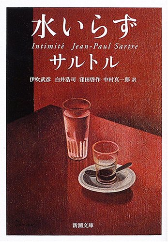 水いらず (新潮文庫)