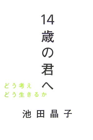 14歳の君へ―どう考えどう生きるか