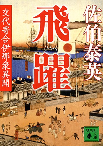 飛躍 交代寄合伊那衆異聞 (講談社文庫)