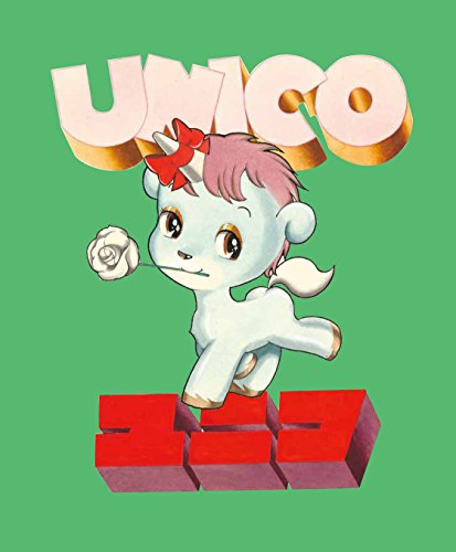 ユニコ　特装版 （上下巻セット）