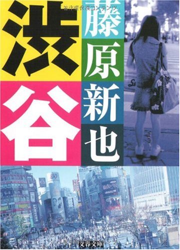 渋谷 (文春文庫)