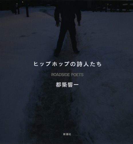 ヒップホップの詩人たち