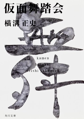 仮面舞踏会 (角川文庫―金田一耕助ファイル)