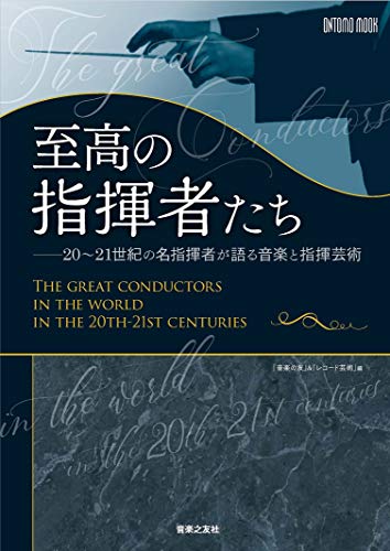 至高の指揮者たち: 20~21世紀の名指揮者が語る音楽と指揮芸術 (ONTOMO MOOK)