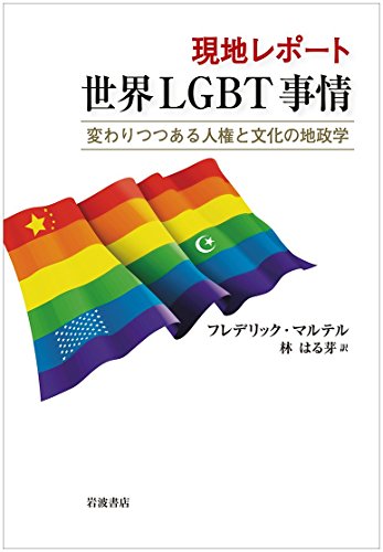 現地レポート 世界LGBT事情――変わりつつある人権と文化の地政学