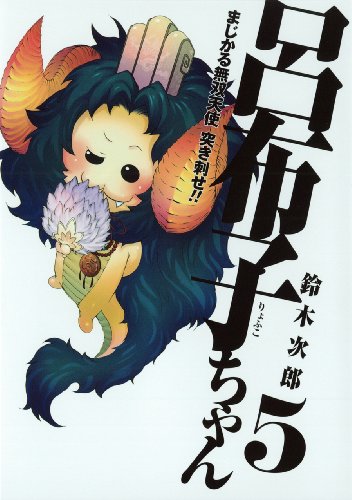 まじかる無双天使 突き刺せ!! 呂布子ちゃん 5 (Gファンタジーコミックス)