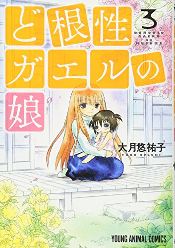 ど根性ガエルの娘 3 (ヤングアニマルコミックス)