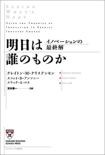 明日は誰のものか イノベーションの最終解 (Harvard business school press)
