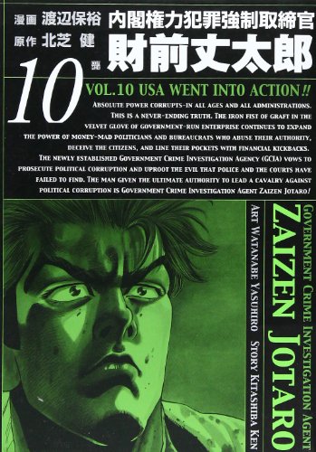 内閣権力犯罪強制取締官財前丈太郎 10 (BUNCH COMICS)