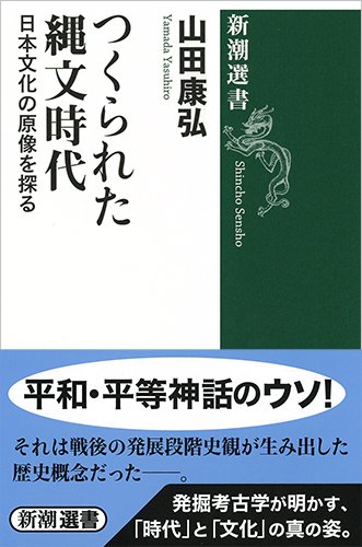 つくられた縄文時代: 日本文化の原像を探る (新潮選書)
