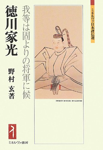 徳川家光: 我等は固よりの将軍に候 (ミネルヴァ日本評伝選)