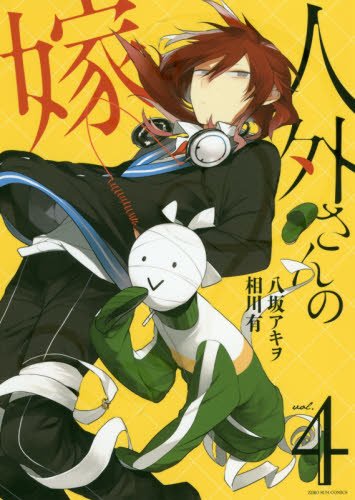 人外さんの嫁 4巻 (ZERO-SUMコミックス)