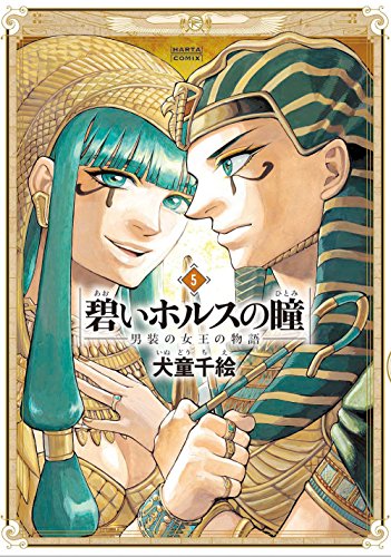碧いホルスの瞳 -男装の女王の物語- 5 (ハルタコミックス)