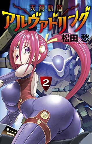 天蒼軌道アルヴァドリング 2 (裏少年サンデーコミックス)