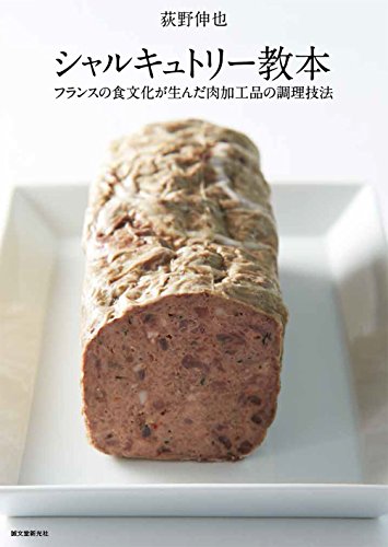 シャルキュトリー教本: フランスの食文化が生んだ肉加工品の調理技法