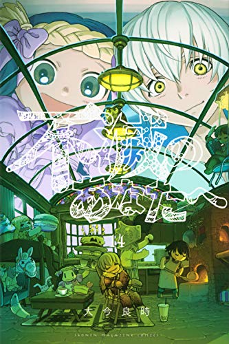 不滅のあなたへ(14) (講談社コミックス)