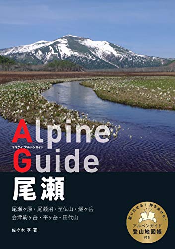 ヤマケイアルペンガイド 尾瀬