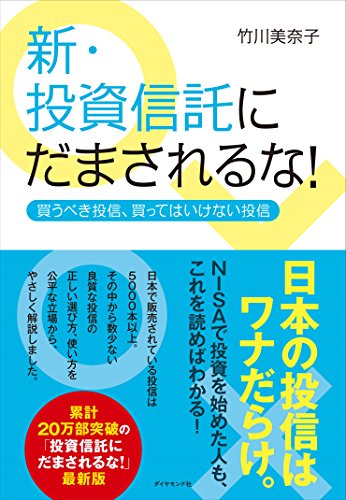 新・投資信託にだまされるな! ---買うべき投信、買ってはいけない投信