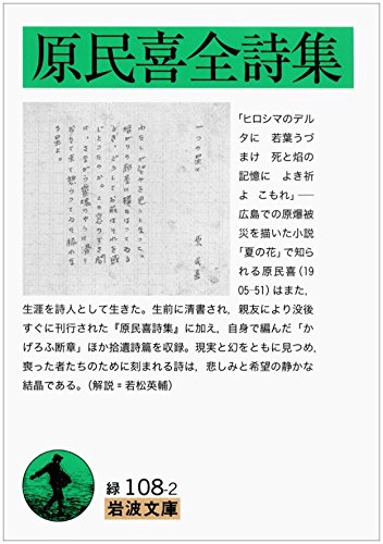 原民喜全詩集 (岩波文庫)