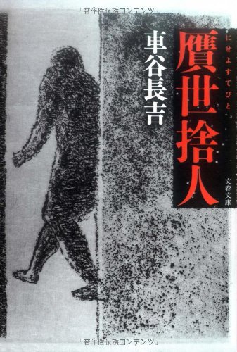 贋世捨人 (文春文庫)
