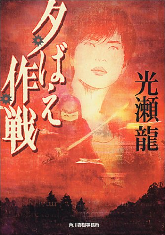 夕ばえ作戦 (ハルキ文庫)