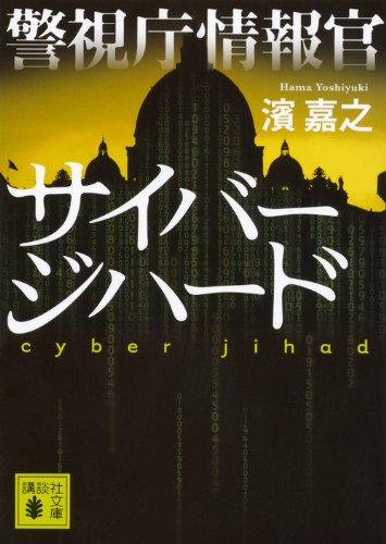 警視庁情報官 サイバージハード (講談社文庫)