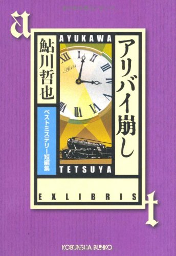 アリバイ崩し―ベストミステリー短編集 (光文社文庫)
