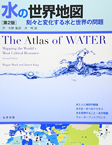 水の世界地図　第2版　刻々と変化する水と世界の問題