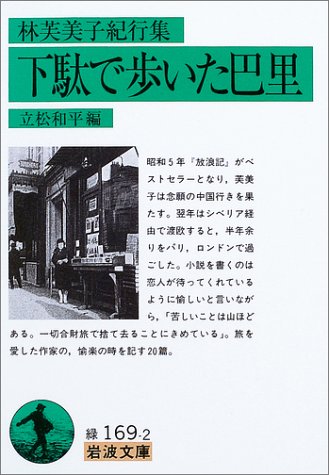林芙美子紀行集 下駄で歩いた巴里 (岩波文庫)