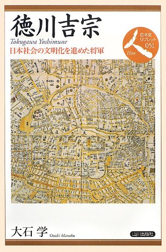 徳川吉宗―日本社会の文明化を進めた将軍 (日本史リブレット人)