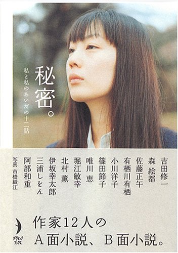 秘密。―私と私のあいだの十二話 (ダ・ヴィンチ・ブックス)