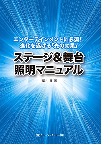 ステージ&舞台 照明マニュアル ~エンターテインメントに必須! 進化を遂げる「光の効果」