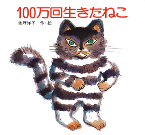 100万回生きたねこ (佐野洋子の絵本 (1))