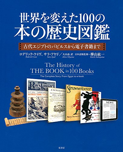 世界を変えた100の本の歴史図鑑: 古代エジプトのパピルスから電子書籍まで