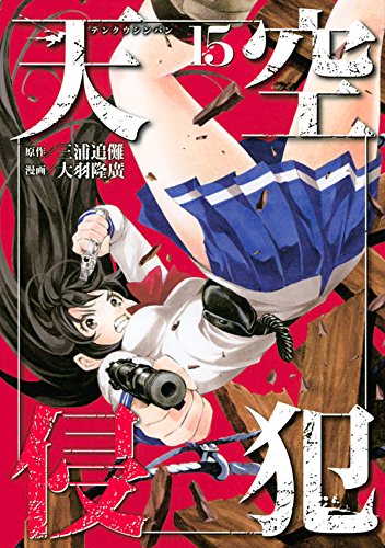 天空侵犯(15) (KCデラックス 週刊少年マガジン)