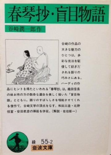 春琴抄・盲目物語 (岩波文庫)