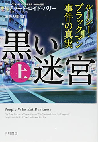 黒い迷宮(上)──ルーシー・ブラックマン事件の真実 (ハヤカワ文庫NF)