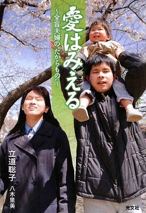 愛はみえる~全盲夫婦の“たからもの”~