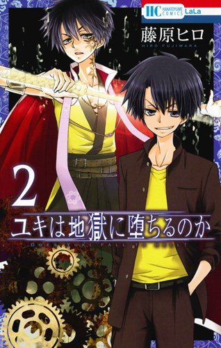 ユキは地獄に堕ちるのか 2 (花とゆめCOMICS)