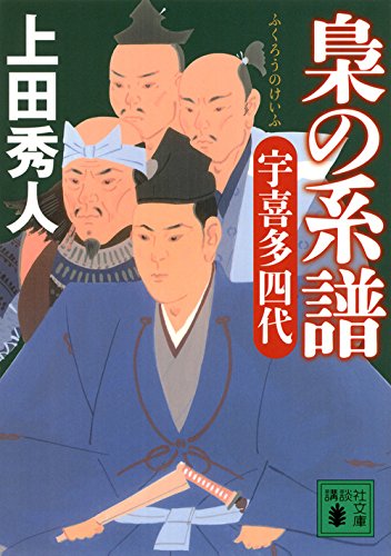梟の系譜 宇喜多四代 (講談社文庫)